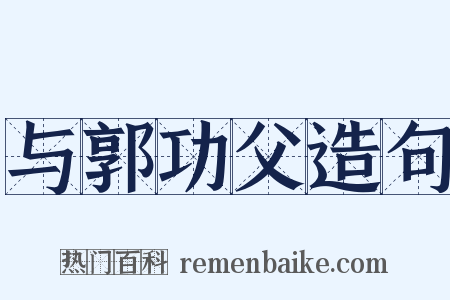 与郭功父造句是什么意思的图片